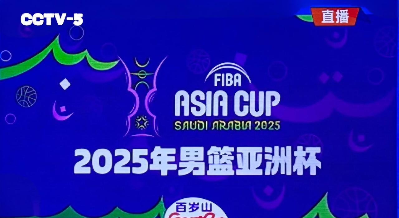 8月8日，央视将全程直播2025年男篮亚洲杯小组赛的两场焦点对决——
19:05