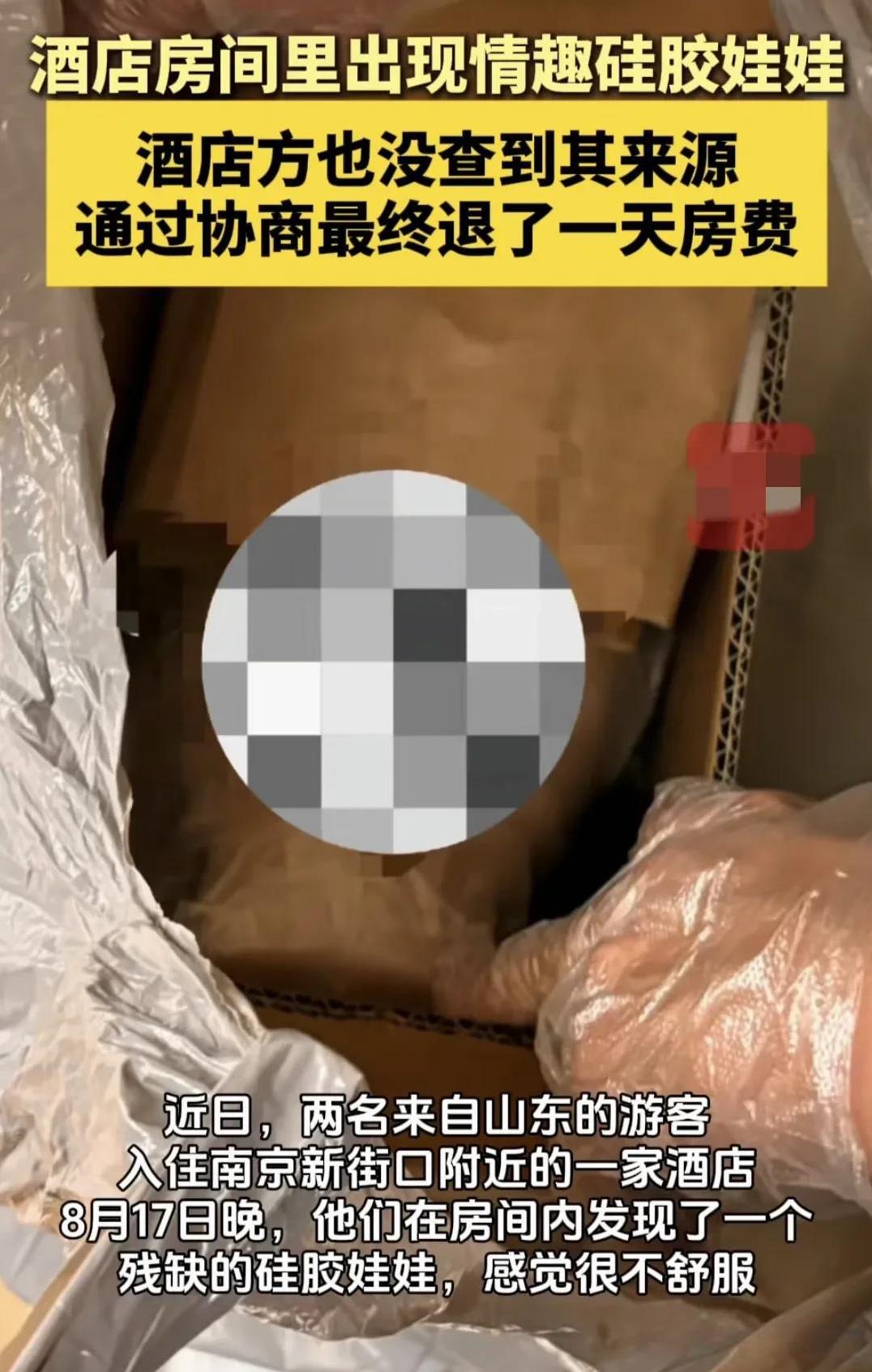 南京，2名游客入住一家酒店，最后一天晚上，在客房发现一残缺的“硅胶qíng趣娃娃