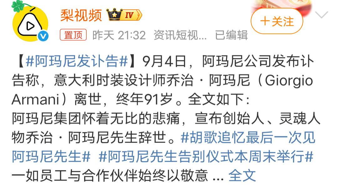 阿玛尼离世，拿了代言的明星发文悼念情有可原，可格局依旧不够大