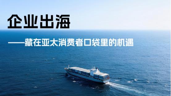 别只卷国内了！2025出海新地图，藏在亚太消费者的口袋里！