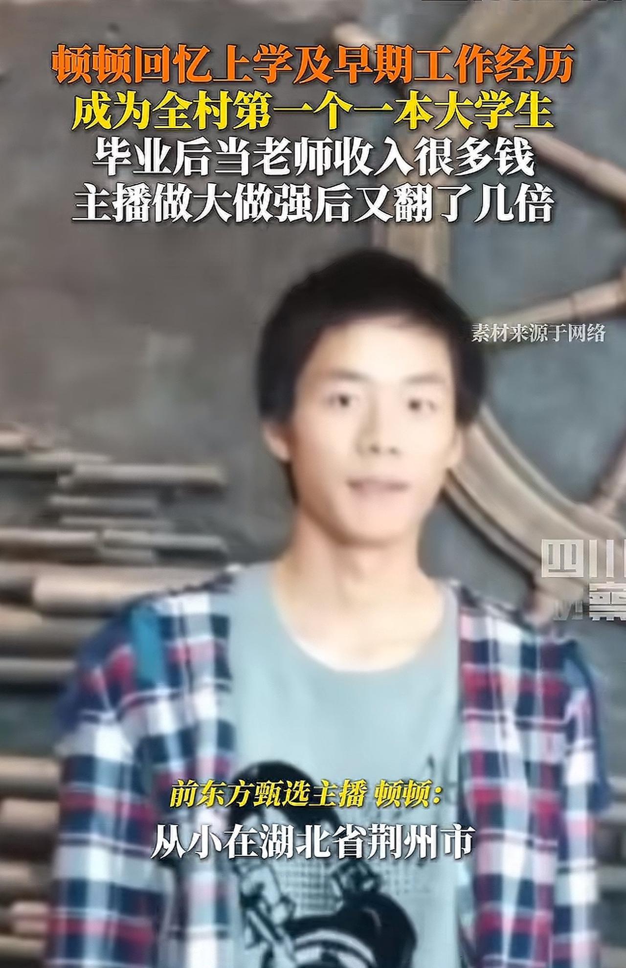 #MCN双量进阶计划#“真相来了！”近日，东方甄选前主播顿顿接受采访，他说：“从