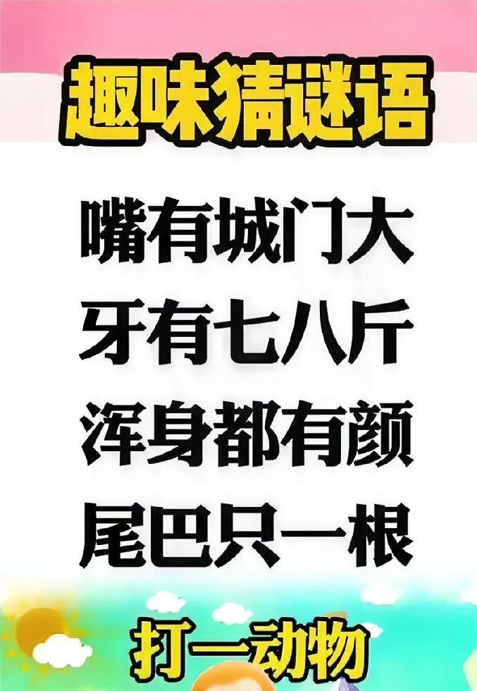 趣味谜语引战！这“彩色大嘴巴”动物，答案到底是啥？