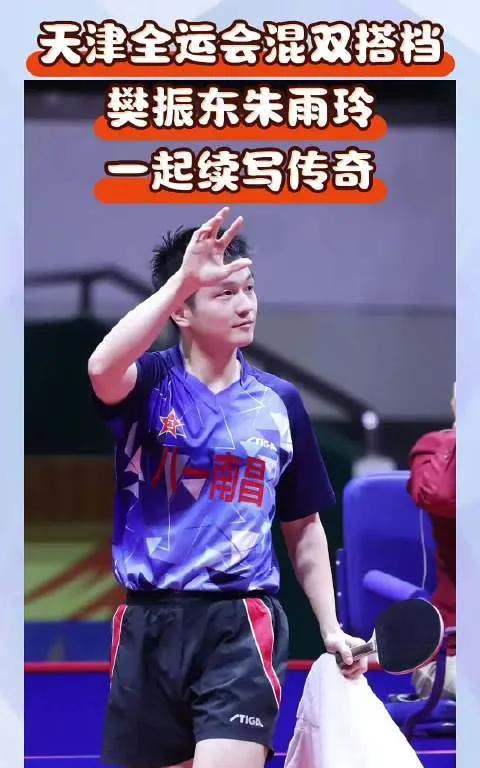 #朱雨玲谈樊振东征战德甲#
还记得2017年天津全运会吗？彼时20岁的樊振东与2
