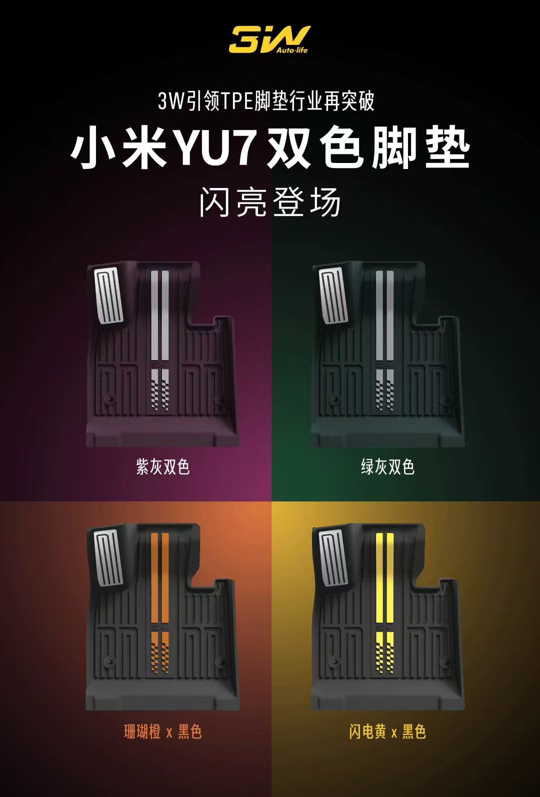 3W x 小米YU7专属脚垫灵感来源