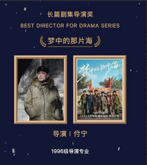

付宁导演凭借《梦中的那片海》获得北京电影学院第四届学院奖，长篇剧集导演奖[赞