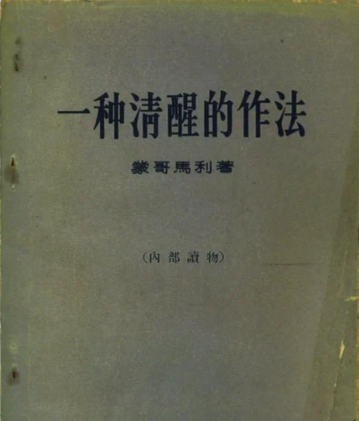 推荐一本书，蒙哥马利所著《一种清醒的作法——东西方关系研究》。毛主席曾作批示：“