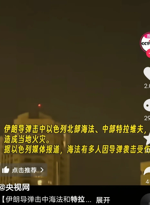 伊朗新一轮打击又开始了，6月16日，这次伊朗超高音速导弹打击的目标，不是居民楼，