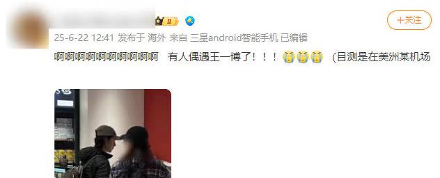 有人美洲机场偶遇王一博！
是真的吗？难道我的岩羊宝王一博快回国了？
盼星星盼