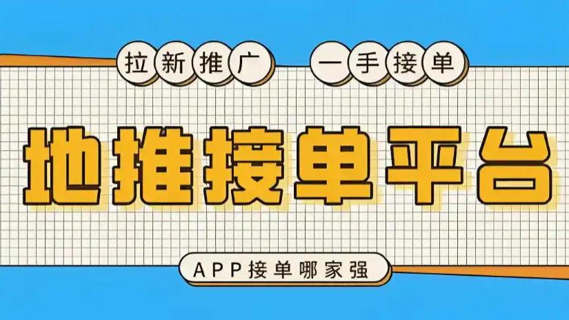 怎样找到好的地推项目，如何完成好地推任务？新手必看攻略！