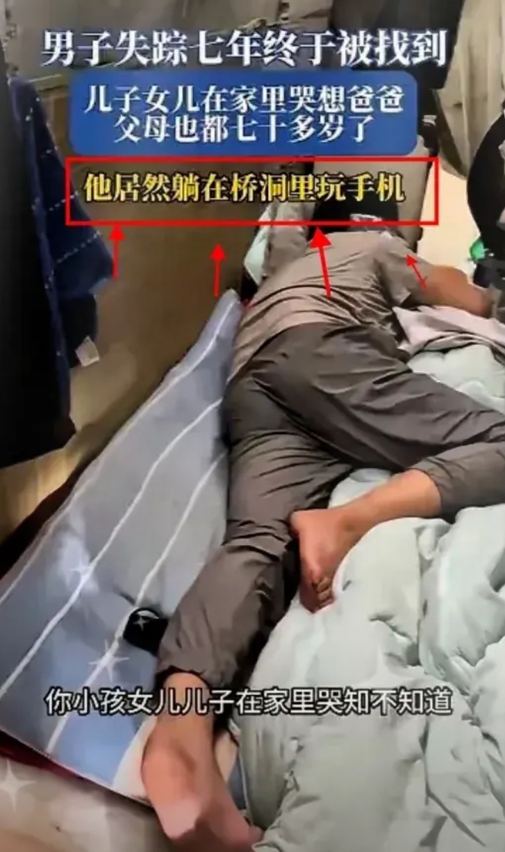 躺平的日子太爽了！

一男子从家里失踪了7年，当被找到时发现，原来是他自己不想回