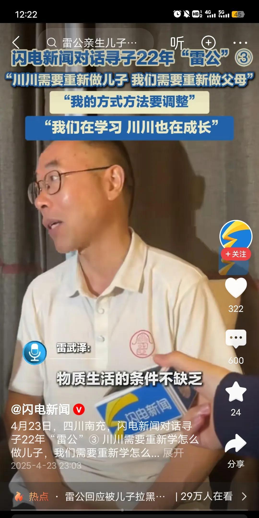 这几天我不断的刷到，一个叫做雷公的寻子博主。听说他儿子在跟他相认不到一个月，他儿
