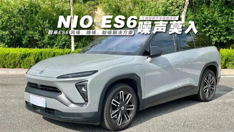 蔚来ES6&风噪、路噪、胎噪解决方案