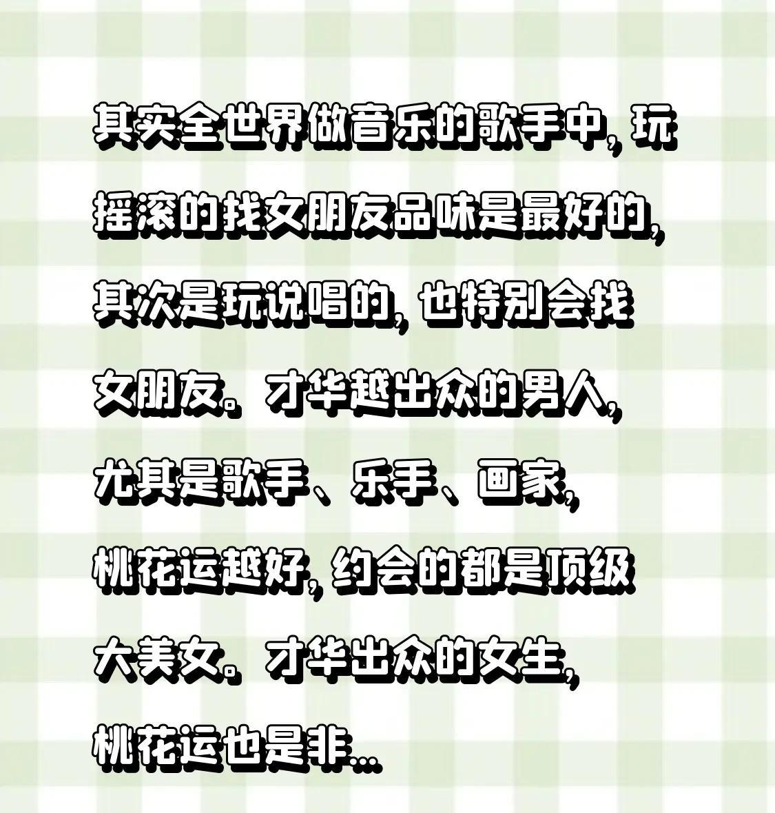 其实全世界做音乐的歌手中，玩摇滚的找女朋友品味是最好的，其次是玩说唱的，也特别会