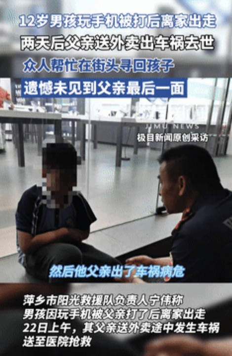 这代价太大了！”5月20日，12岁男孩玩手机被打后离家出走，2天后父亲送外卖车祸