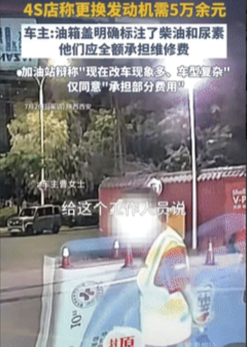 “到底谁对谁错？”陕西西安，一女子驾驶柴油车，去加油站加油时，在提醒工作人员加柴