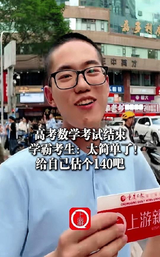今年高考最自信的考生出现了！
6月7日，重庆一考场外，刚刚结束数学考试，记者随机