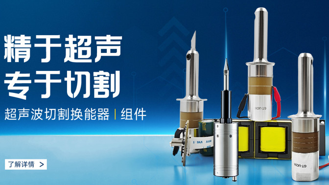 深度揭秘 | 超声波切割稳定秘籍：从压电陶瓷到系统协同