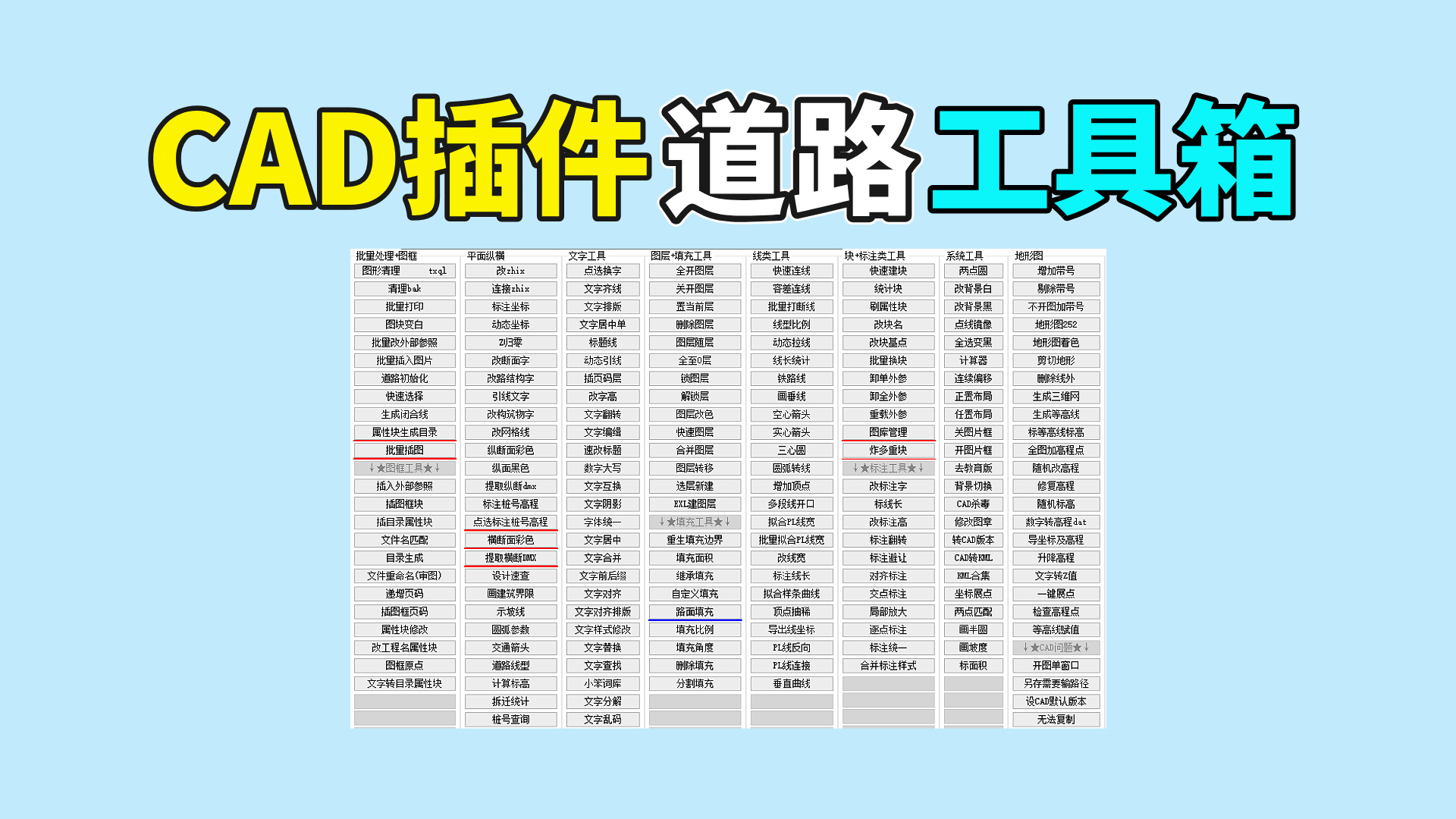 CAD插件——道路工具箱