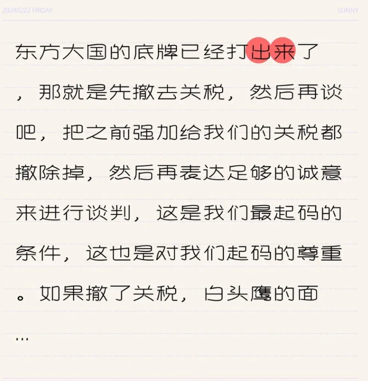东方大国的底牌已然亮出，那便是先取消关税，而后再谈。把之前强加到我们头上的关税统
