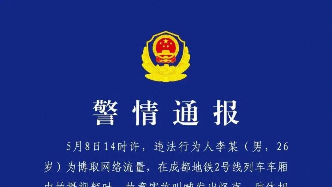 为博流量成都地铁摆拍，造成3人受伤、地铁延误！警方：已刑拘
