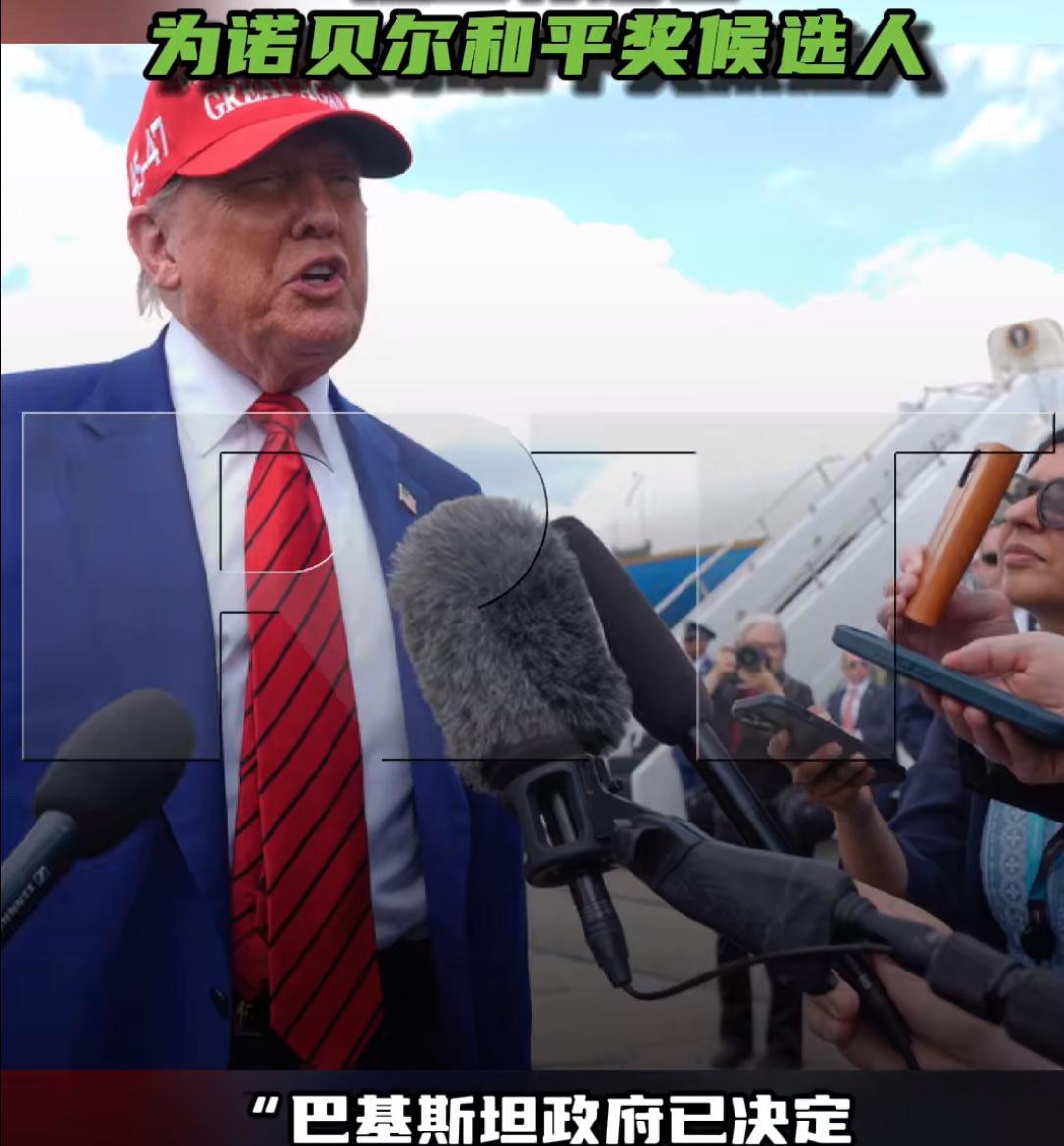 巴基斯坦也亲美？巴基斯坦宣布，“提名不靠谱为诺贝尔和平奖候选人，以表彰他在印巴危