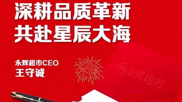 转型初见成效 永辉CEO官宣2026年迈入品质零售深耕之年