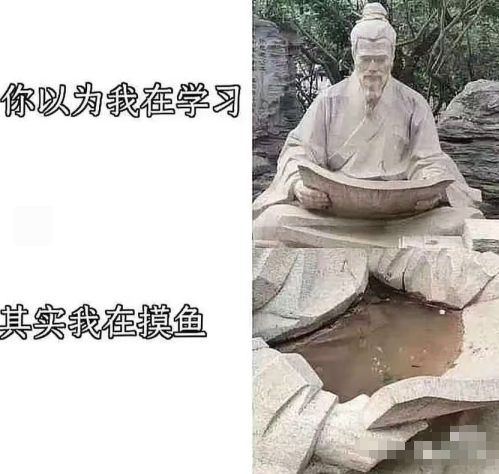 其实我在摸鱼