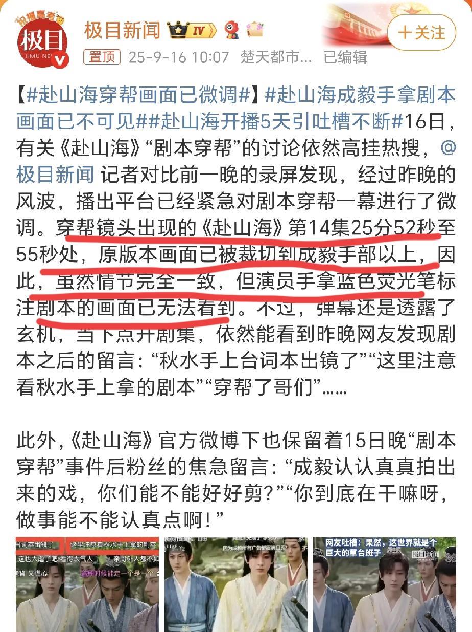《赴山海》连夜把穿帮镜头修改了。
想问一下：你们早干嘛去了！！
拍的时候没人发现