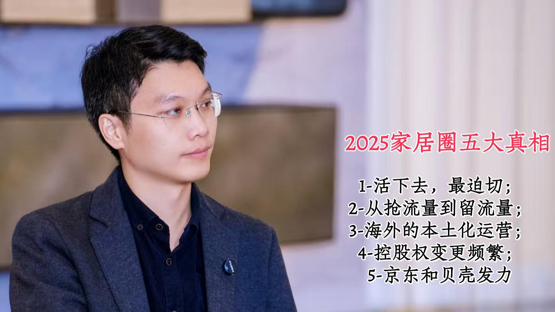 2025家居圈五大真相：活下去最迫切、从抢流量到留流量、海外的本土化运营、控股权变更频繁、京东和贝壳