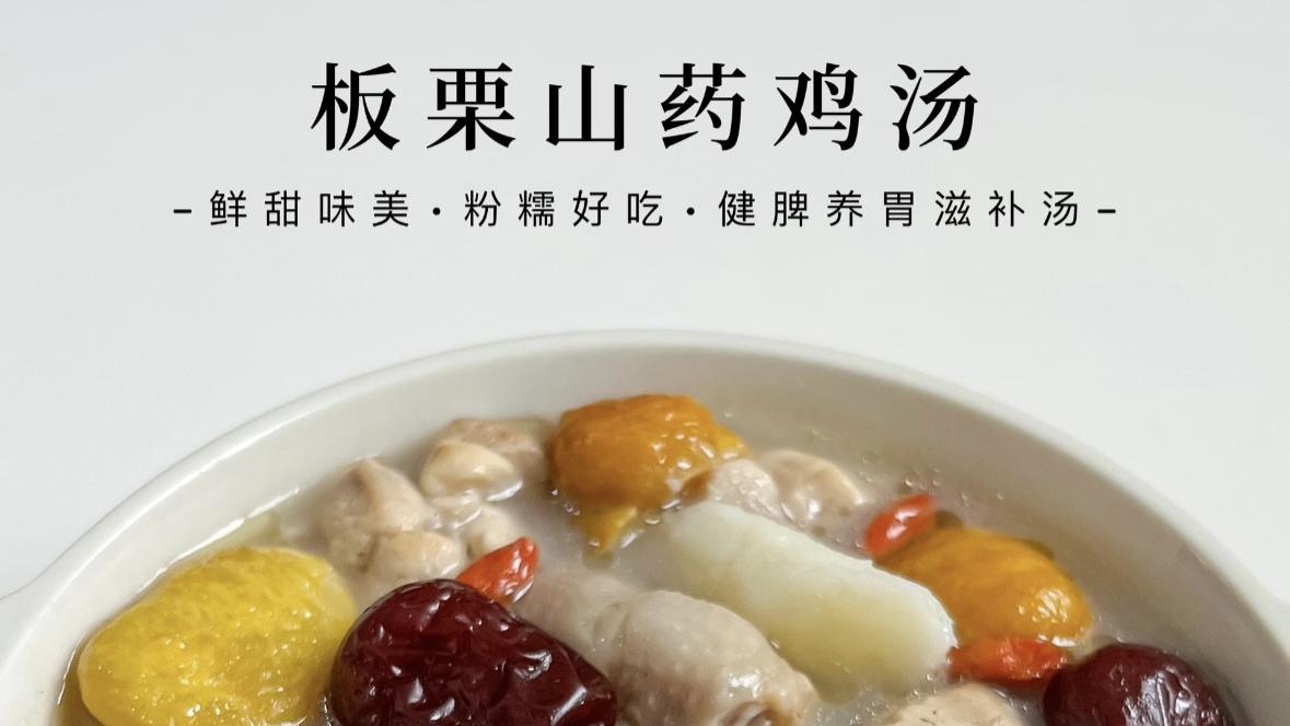 秋冬第一口温柔，从这一锅“咕嘟咕嘟”的板栗山药鸡汤开始