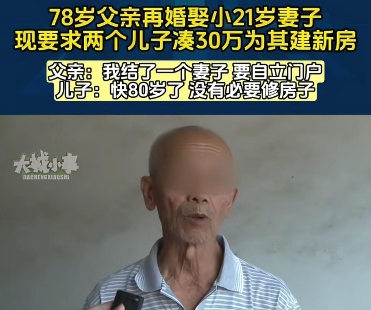 重庆，一大爷跟小自己21岁的女子结婚，他说要自立门户，要求2个儿子一人出15万给