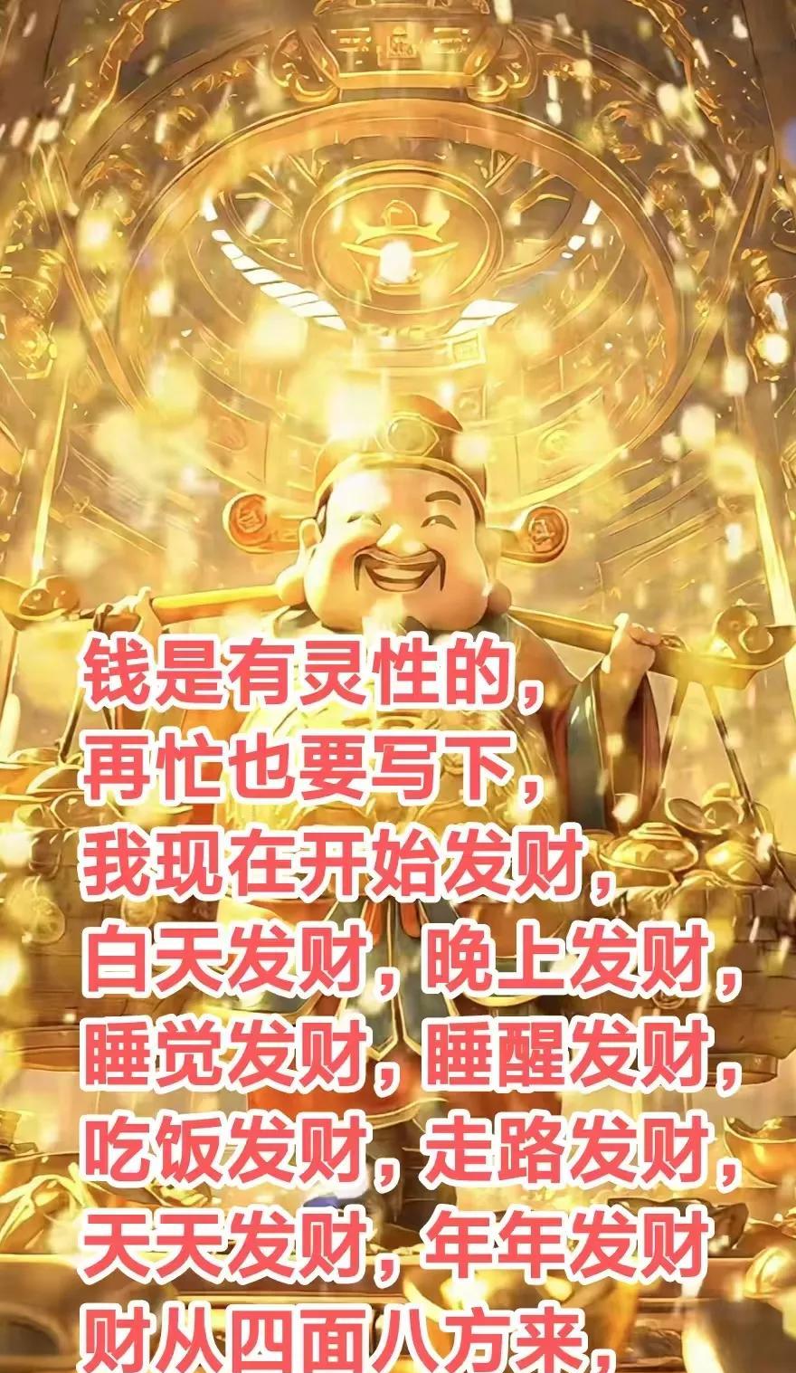 钱是有灵性的，再忙也要写下，
我现在开始发财，白天发财，晚上发财，睡觉发财，睡醒
