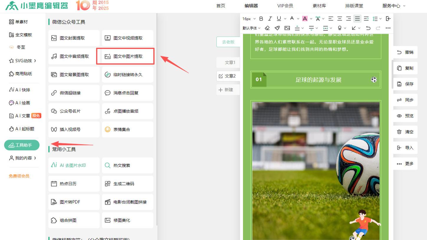 微信编辑器免费版居然藏了提图功能？