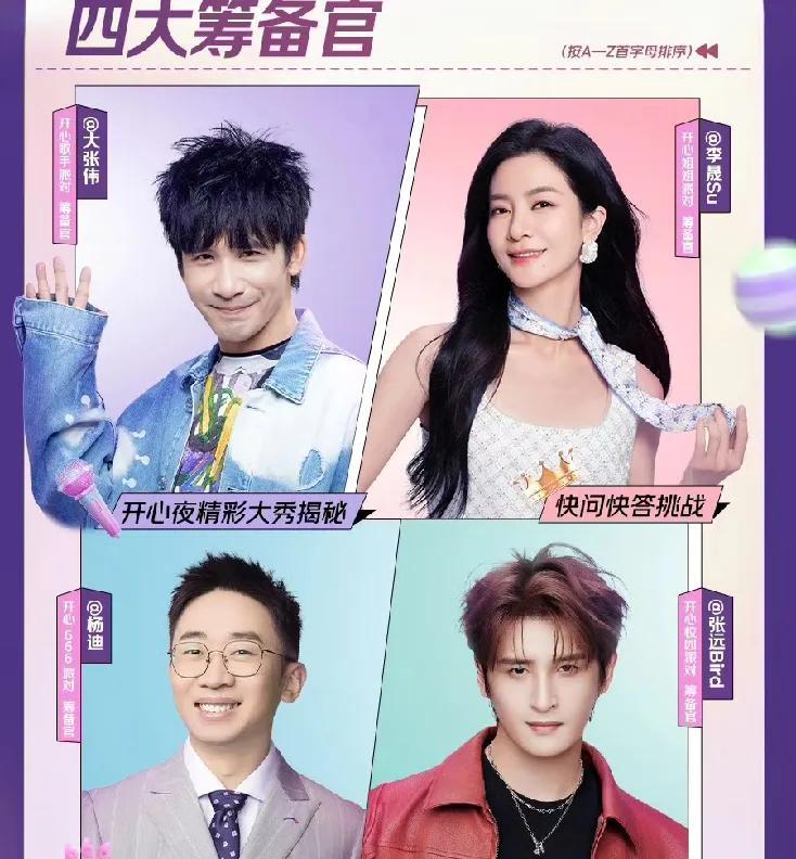 芒果台《618开心夜》好多人啊[大笑]！
四大阵营，阵容强大，
四大筹备官分别是