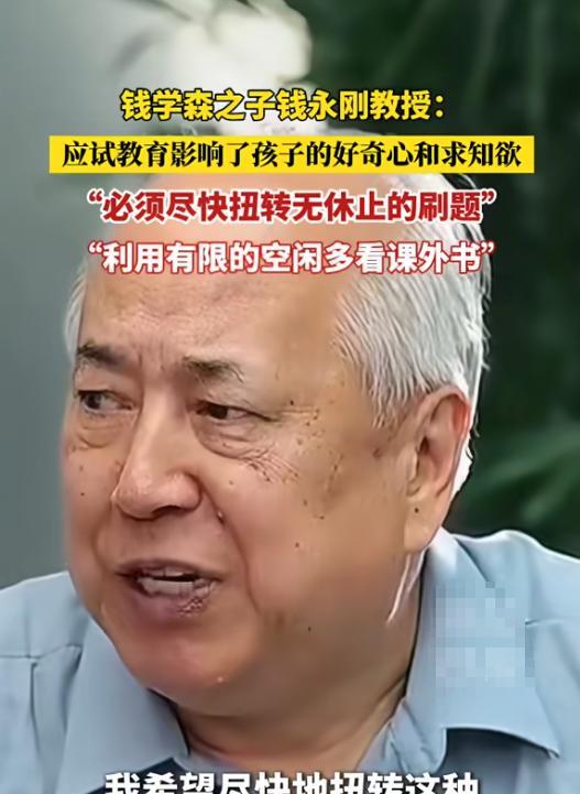 万万没想到，
压在数千万家长心头的遮羞布，
被钱学森之子钱永刚揭开了，一句“必须