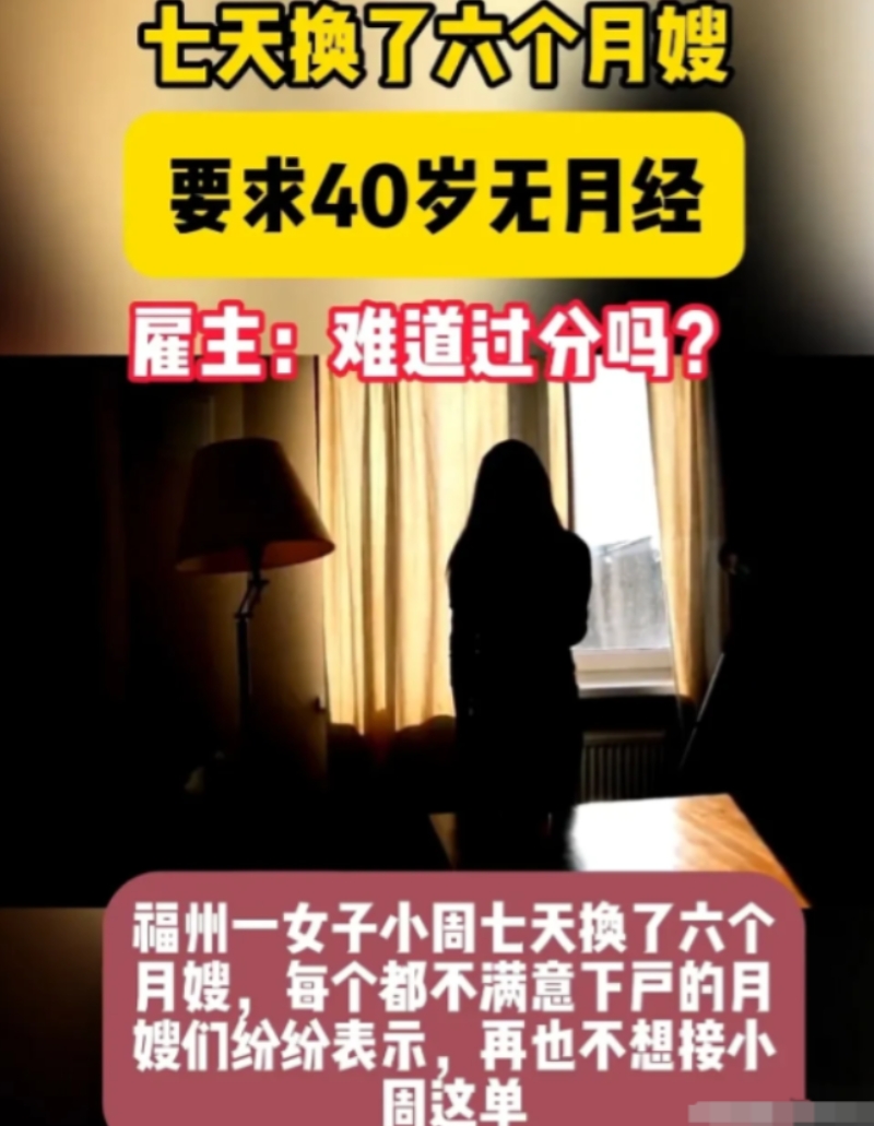 近日，福州一女子想雇住家保姆，要求40岁已经绝经的女性，并且长得好看，服从性强，