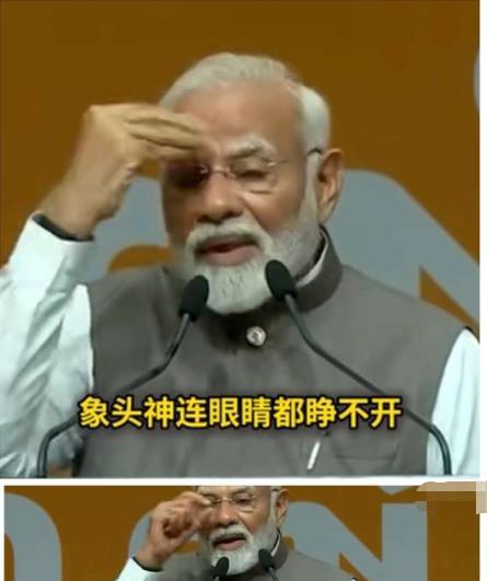 一国总理，莫迪，竟在5月31日的公开演讲中，当众做眯眯眼手势嘲讽中国人，并且呼吁