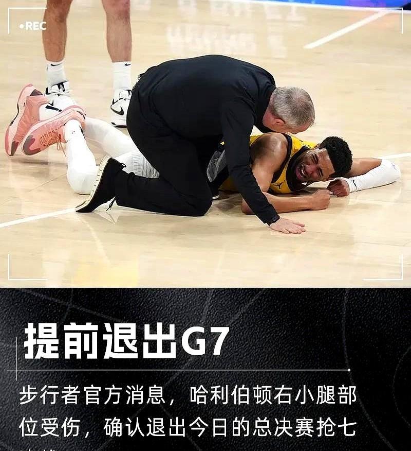 一生的遗憾啊，哈利伯顿因伤退出抢七大战！
今天哈利伯顿本来就是带伤出战总决赛抢七