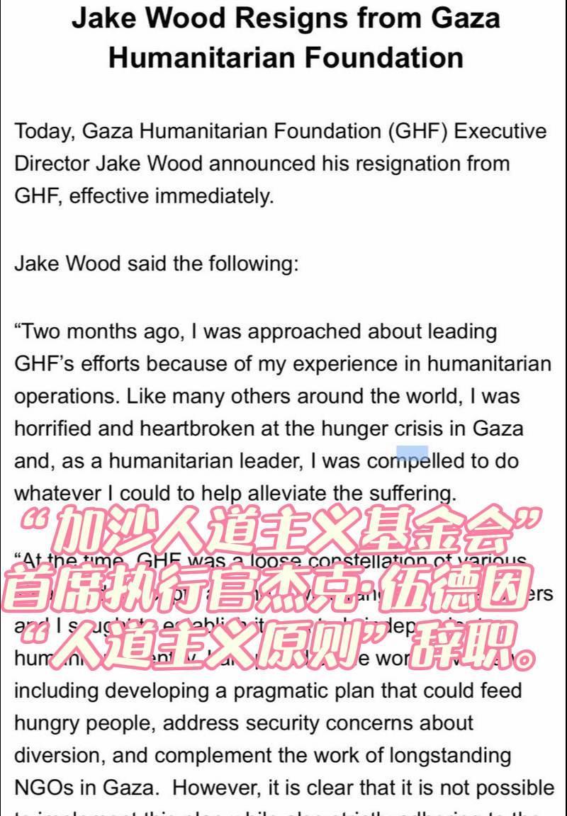“加沙人道主义基金会”首席执行官杰克·伍德因“人道主义原则”辞职。
他在一份声明
