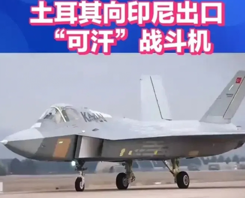 真有二傻子国家，印尼算一个。印尼向土耳其订购48架所谓的五代机“可汗”，转头土耳