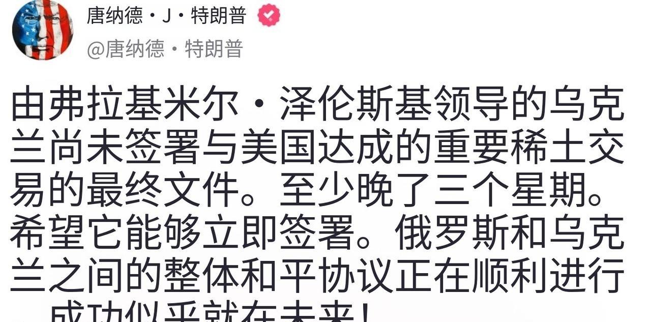 特朗普发帖：泽连斯基尚未与美国签署非常重要的稀土协议的最终文件。至少晚了三个星期