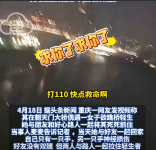 “求求你了，别跳！”3月12日，重庆，一单亲妈妈酒后跳桥自杀，刚好被一过路女孩抓