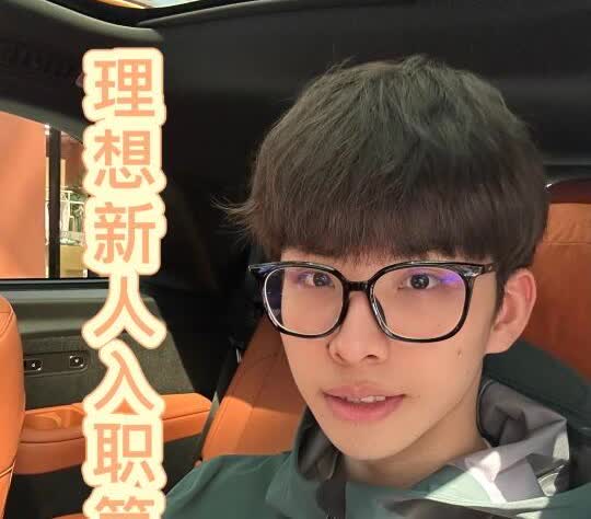 入职理想第3天 被客户上了一课
汽车销售小白震惊！客户买L9的理由居然和车无关