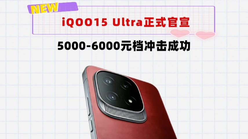iQOO15Ultra来了：8000mAh＋2亿潜望长焦＋最强主动散热风扇
