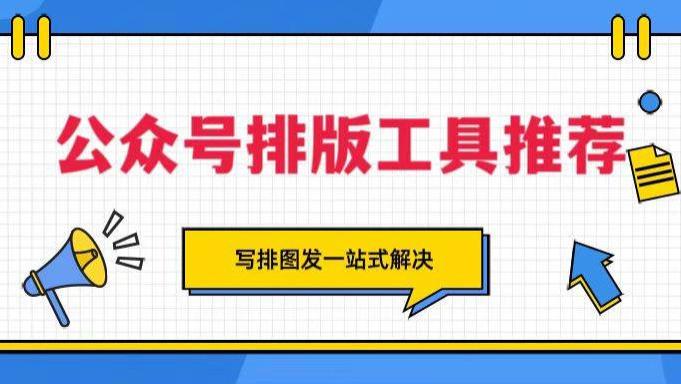 2026公众号排版工具权威测评：精准匹配你的运营需求
