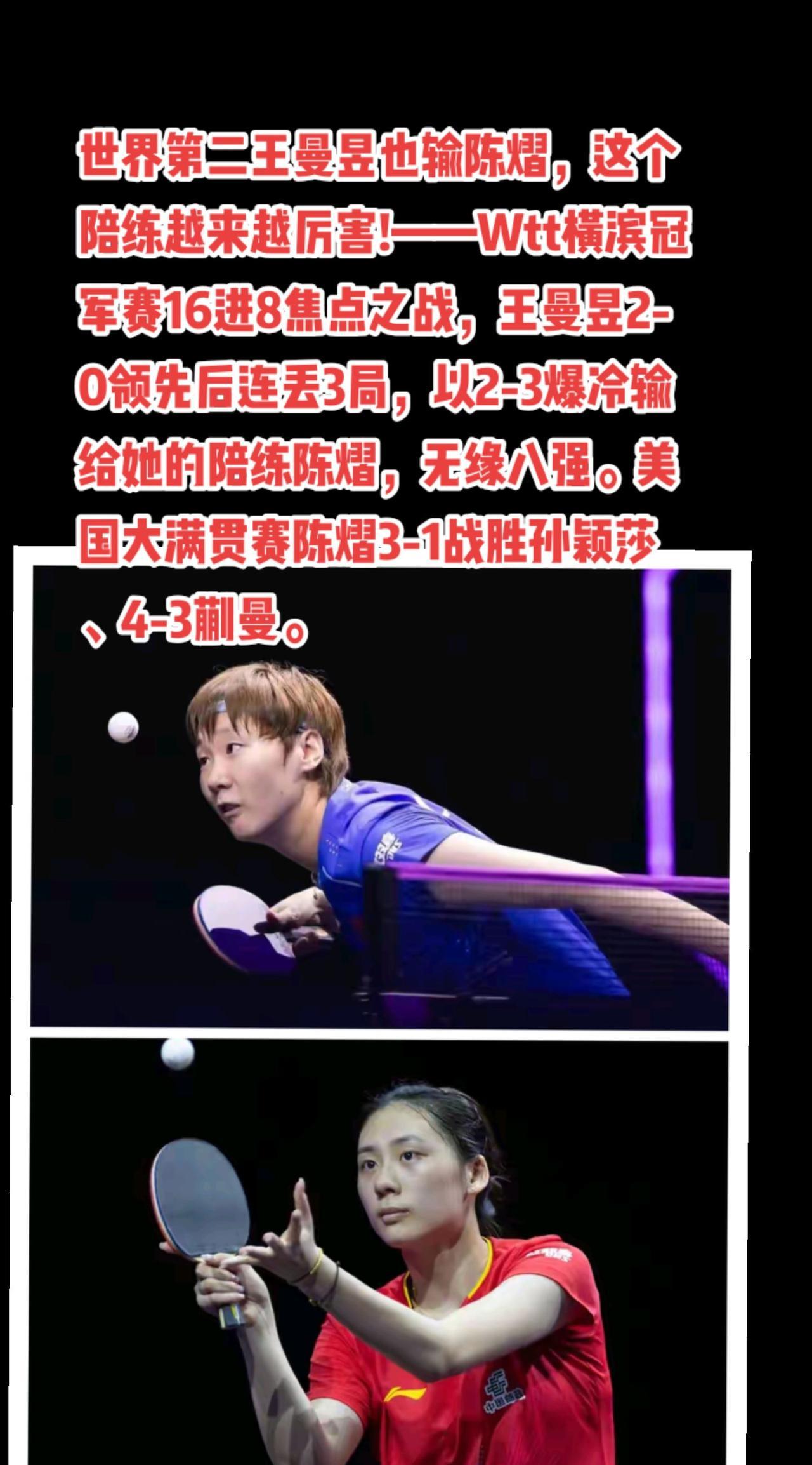 王曼昱输给自己的陪练陈熠了……#国乒 #王曼昱#陈熠#孙颖莎#萬泉斋百笑生