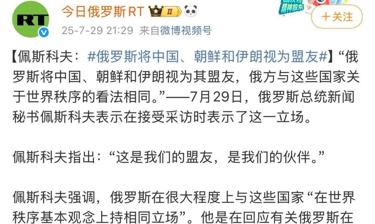 俄罗斯总统新闻秘书佩斯科夫表态称，俄罗斯将中国、朝鲜、伊朗视为“盟友”与“伙伴”