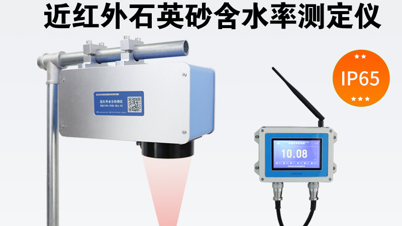 石英砂含水率近红外测定仪XKCON-NIR-MA-FV非接触、快速检测生产线上运行的石英砂，数据实时