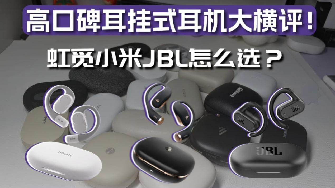 高口碑耳挂式耳机大横评！虹觅漫步者JBL怎么选？