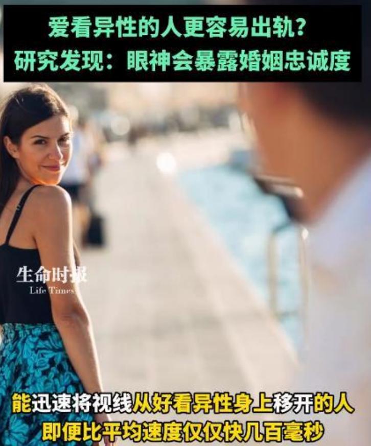 从眼神看出一个人婚姻忠诚度？爱看异性的人更容易出轨？  



美国佛罗里达大学
